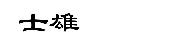 士雄