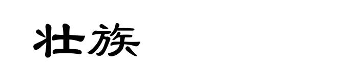壮族