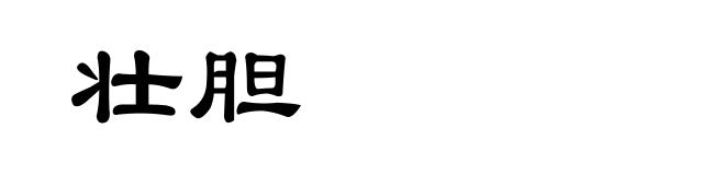 壮胆
