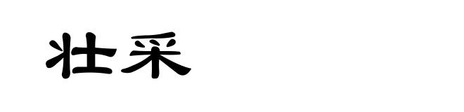 壮采