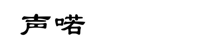 声喏