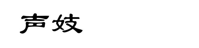 声妓