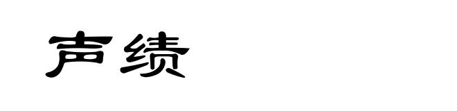 声绩