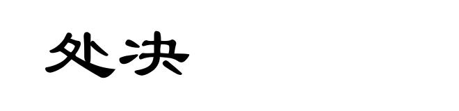 处决