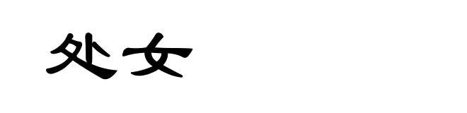 处女