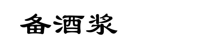备酒浆