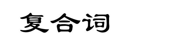 复合词