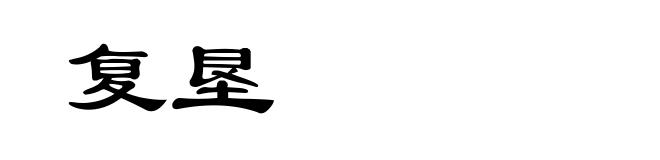 复垦