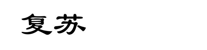 复苏