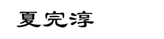 夏完淳