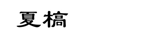 夏槁