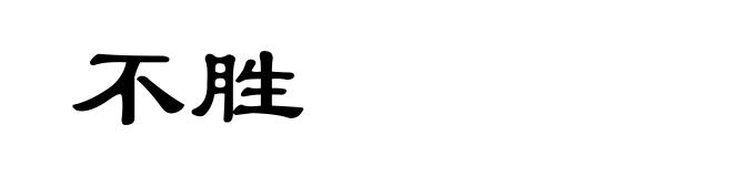 不胜