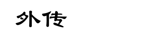 外传