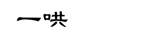 一哄