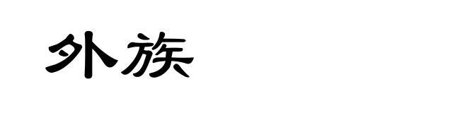 外族