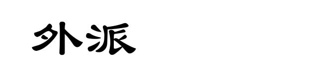 外派