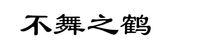 不舞之鹤