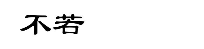 不若