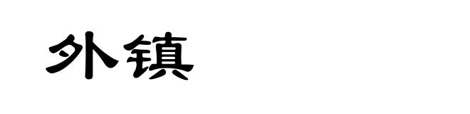 外镇