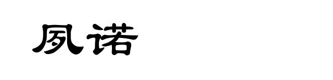 夙诺