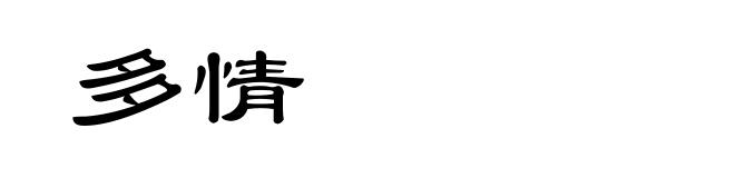 多情