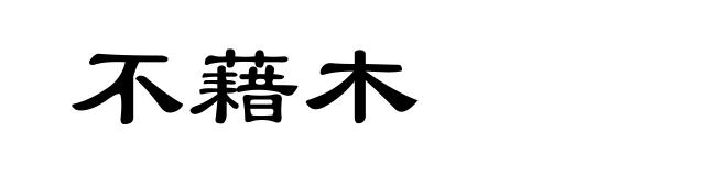 不藉木