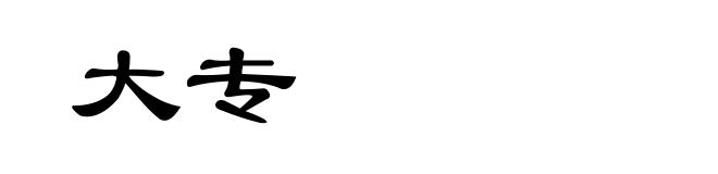 大专