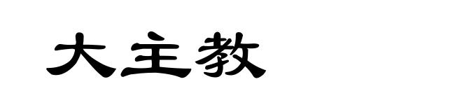 大主教