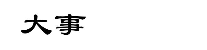 大事