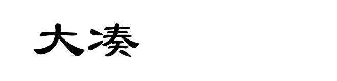 大凑