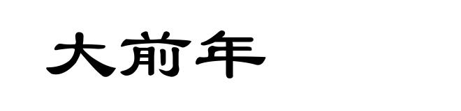 大前年