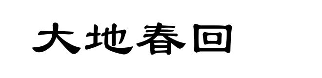 大地春回