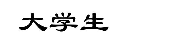 大学生