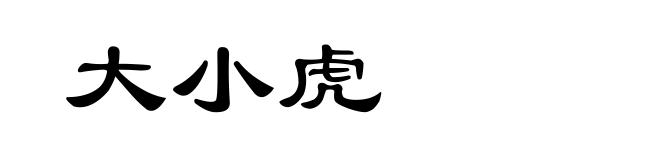大小虎