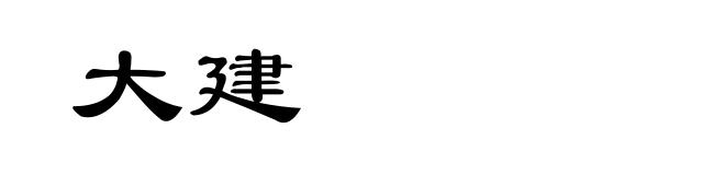大建