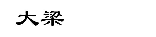 大梁