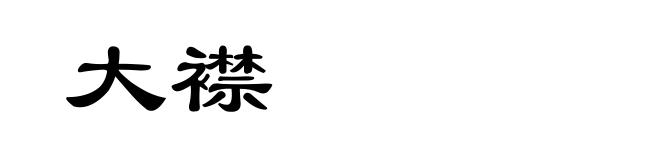 大襟