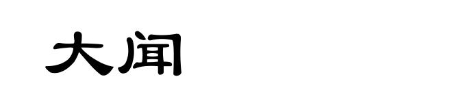 大闻