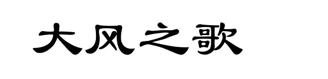 大风之歌