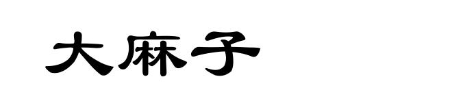 大麻子