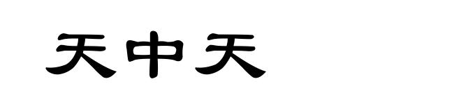 天中天