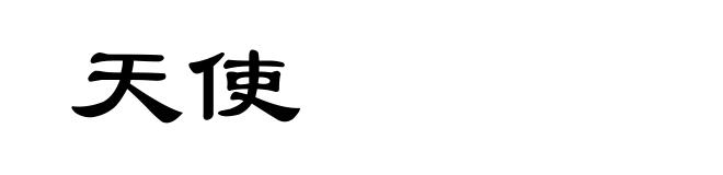 天使