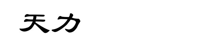 天力