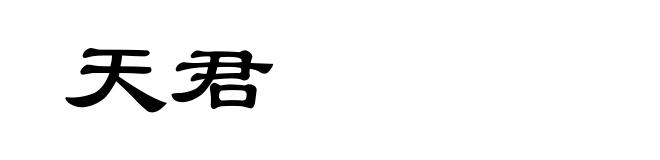 天君