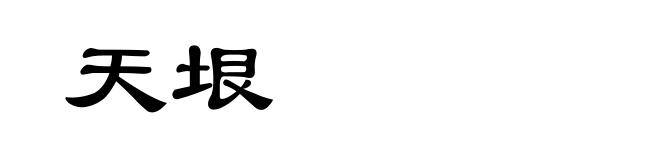 天垠