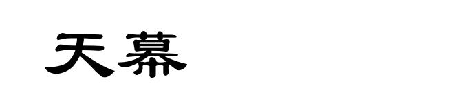 天幕