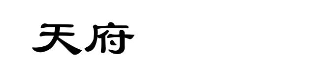 天府