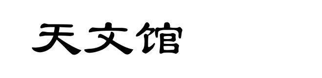 天文馆