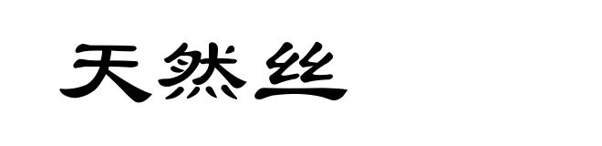 天然丝