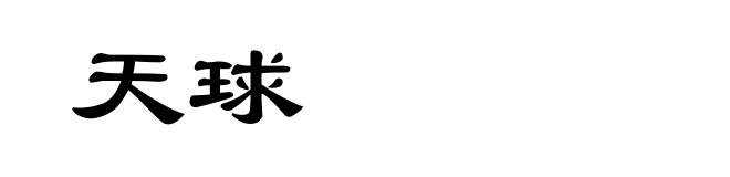 天球